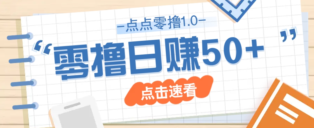 点点零撸1.0，零成本零门槛多种玩法，新手小白也能轻松上手日赚50+睿集资源栈-网赚项目-副业赚钱-互联网创业-资源整合睿集资源栈