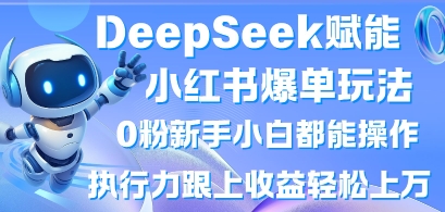 DeepSeek赋能小红书爆单玩法0粉新手小白都能操作，执行力跟上收益轻松上W，懒人勿做睿集资源栈-网赚项目-副业赚钱-互联网创业-资源整合睿集资源栈