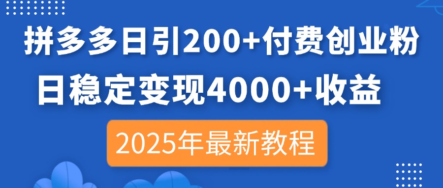 拼多多日引200+付费创业粉，日稳定变现4000+收益，2025年最新教程睿集资源栈-网赚项目-副业赚钱-互联网创业-资源整合睿集资源栈