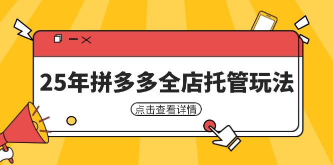 25年拼多多全店托管玩法，矩阵动销裂变玩法如何低风险盈利 新手运营秘籍睿集资源栈-网赚项目-副业赚钱-互联网创业-资源整合睿集资源栈