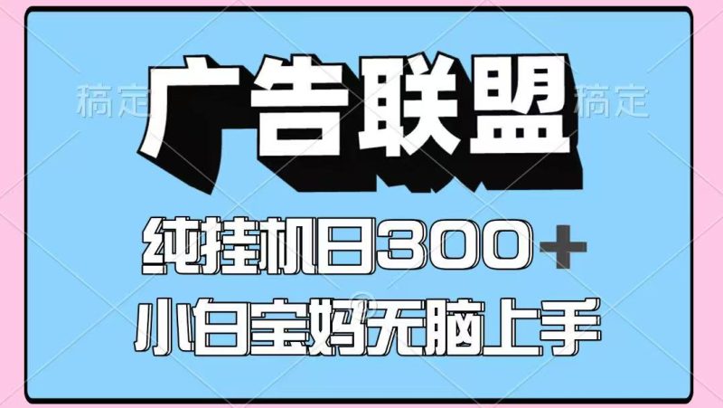 百度广告联盟挂机项目，单账号单日300+，可矩阵多开，无脑操作长期稳定！睿集资源栈-网赚项目-副业赚钱-互联网创业-资源整合睿集资源栈