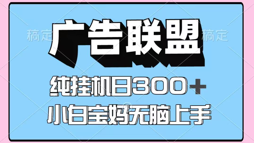 百度广告联盟挂机项目，单账号单日300+，可矩阵多开，无脑操作长期稳定！睿集资源栈-网赚项目-副业赚钱-互联网创业-资源整合睿集资源栈