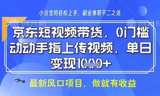 京东短视频代运营，不需要拍剪视频，不需要直播，全程喂饭，小白轻松上手，稳定月入8k【揭秘】睿集资源栈-网赚项目-副业赚钱-互联网创业-资源整合睿集资源栈