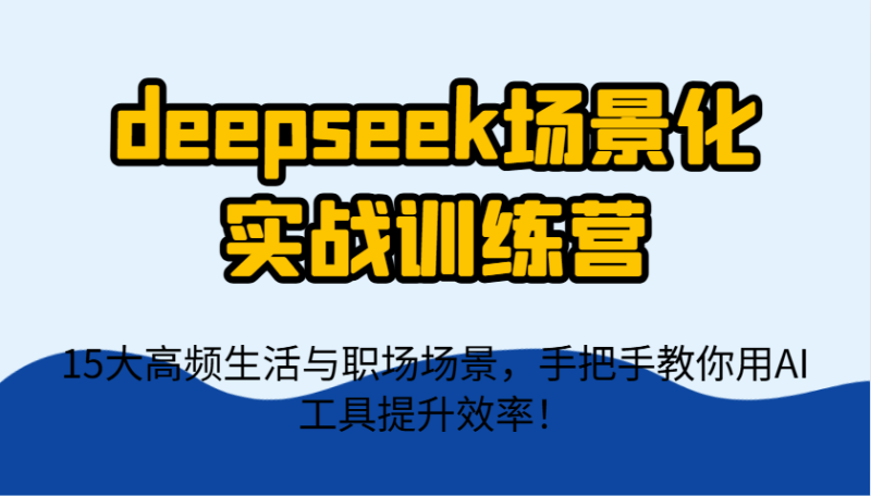 deepseek场景化实战训练营，15大高频生活与职场场景，手把手教你用AI工具提升效率！睿集资源栈-网赚项目-副业赚钱-互联网创业-资源整合睿集资源栈