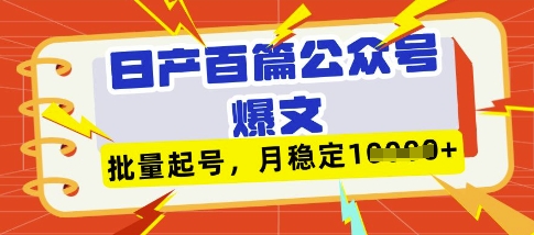 deepseek+飞书日产百条公众号爆文，批量起号，稳定月入1W+睿集资源栈-网赚项目-副业赚钱-互联网创业-资源整合睿集资源栈