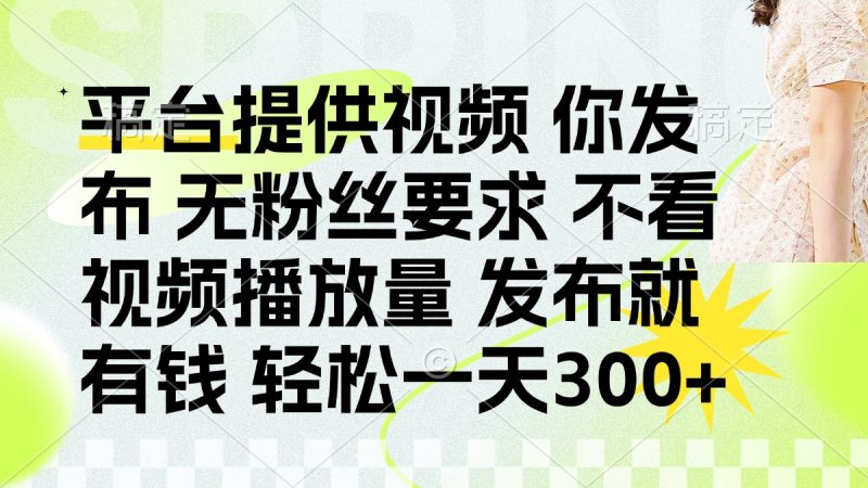 发布平台提供视频就有钱 无粉丝要求 不看视频播放量 发布就有钱 一天300+睿集资源栈-网赚项目-副业赚钱-互联网创业-资源整合睿集资源栈