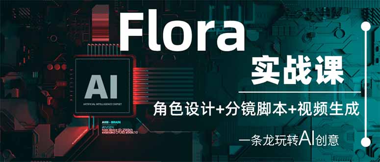 Flora实战课：角色设计+分镜脚本+视频生成，一条龙玩转AI创意睿集资源栈-网赚项目-副业赚钱-互联网创业-资源整合睿集资源栈