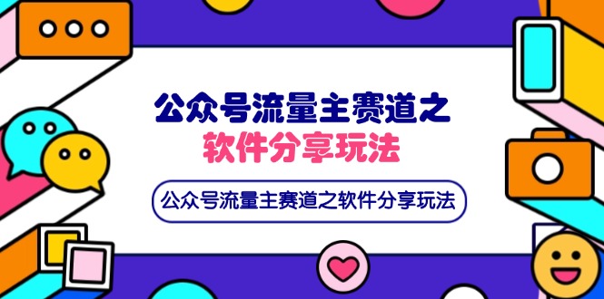 公众号流量主赛道之软件分享玩法，条条爆款，还可以配合网盘拉新睿集资源栈-网赚项目-副业赚钱-互联网创业-资源整合睿集资源栈