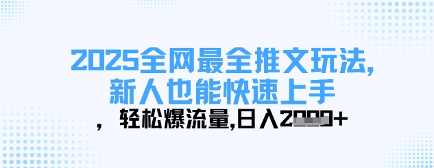 2025全网最全推文玩法，新人也能快速上手，轻松爆流量，日入多张睿集资源栈-网赚项目-副业赚钱-互联网创业-资源整合睿集资源栈