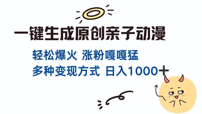 一键生成原创亲子对话动漫 单视频破千万播放 多种变现方式 日入1000+睿集资源栈-网赚项目-副业赚钱-互联网创业-资源整合睿集资源栈