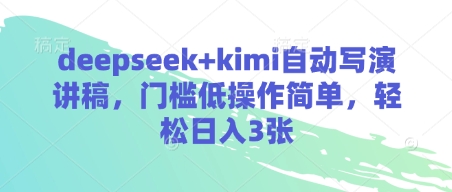 deepseek+kimi自动写演讲稿，门槛低操作简单，轻松日入3张睿集资源栈-网赚项目-副业赚钱-互联网创业-资源整合睿集资源栈