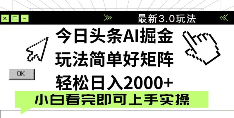 今日头条2025最新3.0玩法，思路简单，复制粘贴，轻松实现矩阵日入2000+睿集资源栈-网赚项目-副业赚钱-互联网创业-资源整合睿集资源栈
