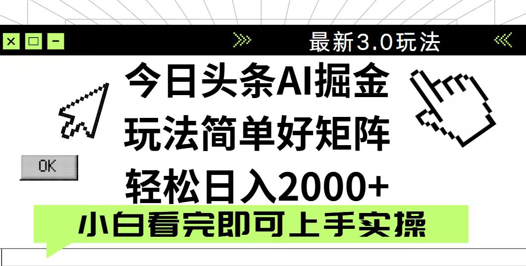 今日头条2025最新3.0玩法，思路简单，复制粘贴，轻松实现矩阵日入2000+睿集资源栈-网赚项目-副业赚钱-互联网创业-资源整合睿集资源栈