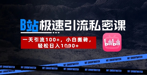 B站创业粉极速引流私密课,一天引流300+,小白搬砖,轻松日入数张睿集资源栈-网赚项目-副业赚钱-互联网创业-资源整合睿集资源栈