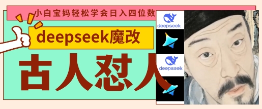 deepseek+古人怼人魔改爆款视频，起号快，爆款多，每天五分钟，变现路子非常广，日入数张睿集资源栈-网赚项目-副业赚钱-互联网创业-资源整合睿集资源栈