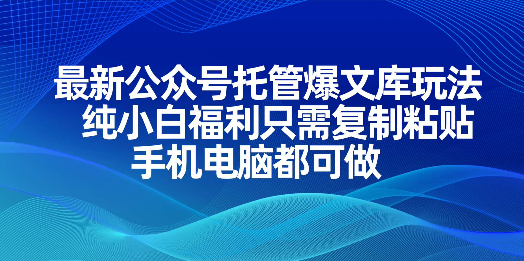 最新公众号托管爆文库玩法，纯小白福利只需复制粘贴，手机电脑都可做睿集资源栈-网赚项目-副业赚钱-互联网创业-资源整合睿集资源栈