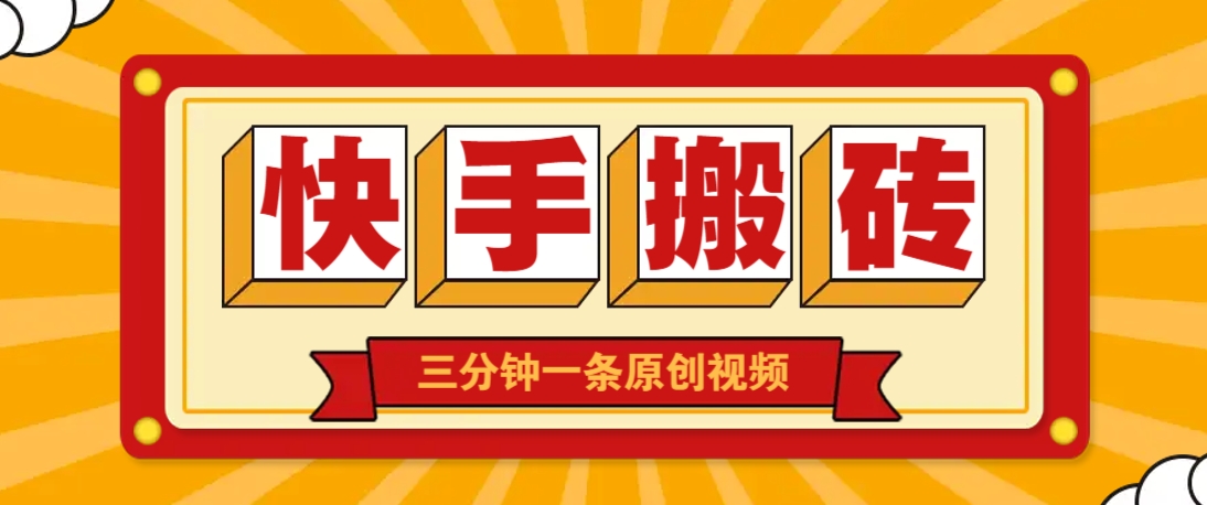 快手短视频搬砖玩法，三分钟一条原创视频，多种类型通用方法，轻松月入万元睿集资源栈-网赚项目-副业赚钱-互联网创业-资源整合睿集资源栈