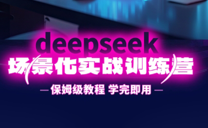 一舟老师·deepseek场景化实战训练营睿集资源栈-网赚项目-副业赚钱-互联网创业-资源整合睿集资源栈