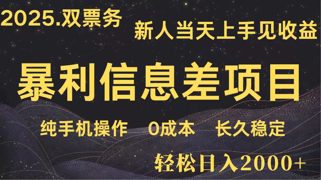 日入2000+ 全网独家 高利润信息差项目 副业翻身 新人当天收益 小白长期饭票睿集资源栈-网赚项目-副业赚钱-互联网创业-资源整合睿集资源栈