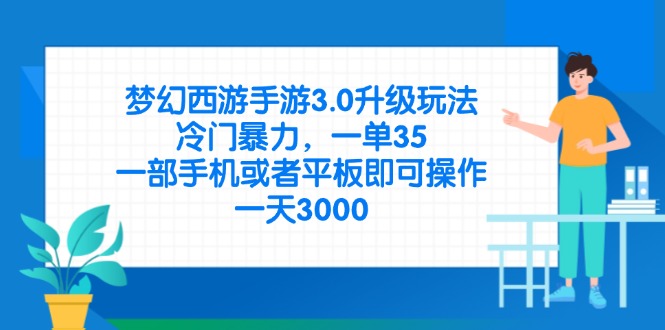 梦幻西游手游3.0升级玩法，冷门暴力，一单35，一部手机或者平板即可操…睿集资源栈-网赚项目-副业赚钱-互联网创业-资源整合睿集资源栈