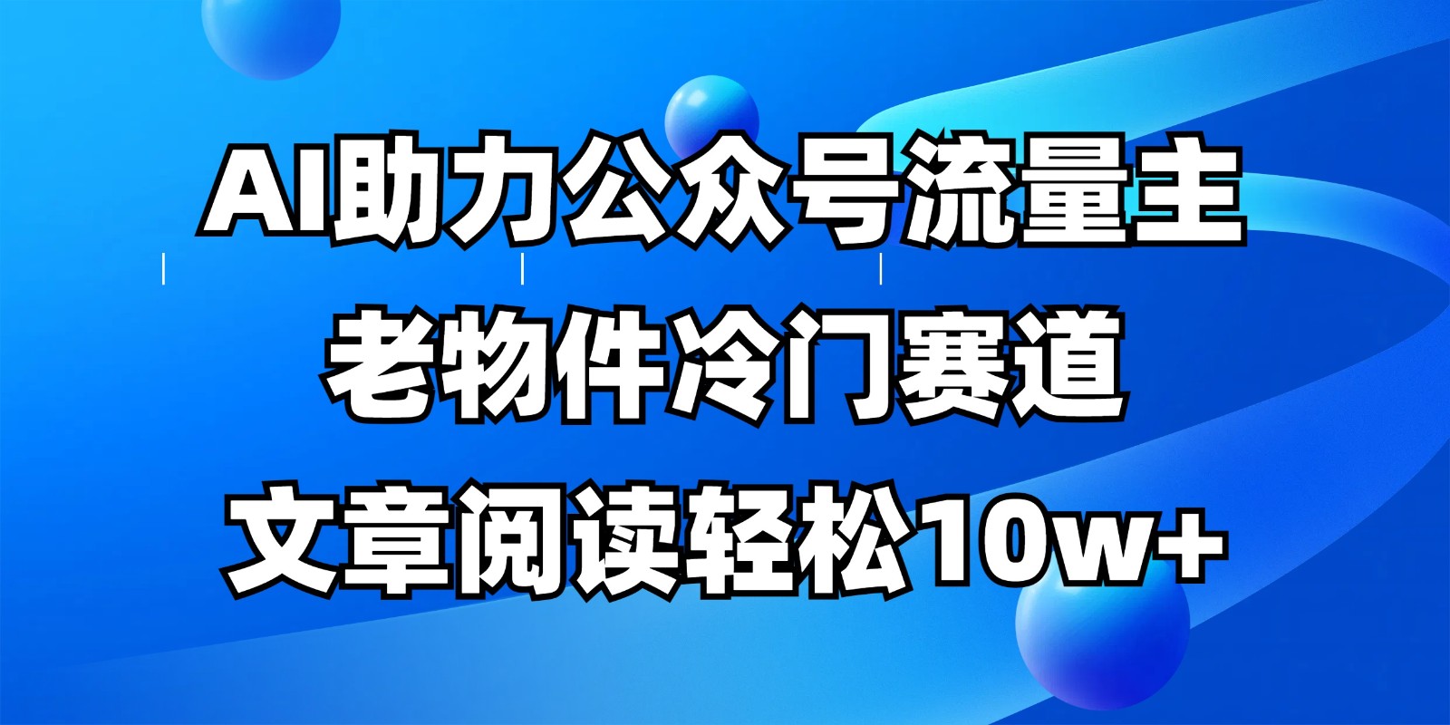 公众号流量主冷门赛道，AI助力，文章阅读轻松10w+，全流程详细教程睿集资源栈-网赚项目-副业赚钱-互联网创业-资源整合睿集资源栈