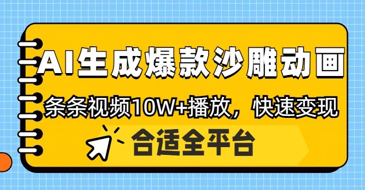 利用AI一键生成爆款沙雕动画，一条视频播放10W+，条条原创轻松变现睿集资源栈-网赚项目-副业赚钱-互联网创业-资源整合睿集资源栈