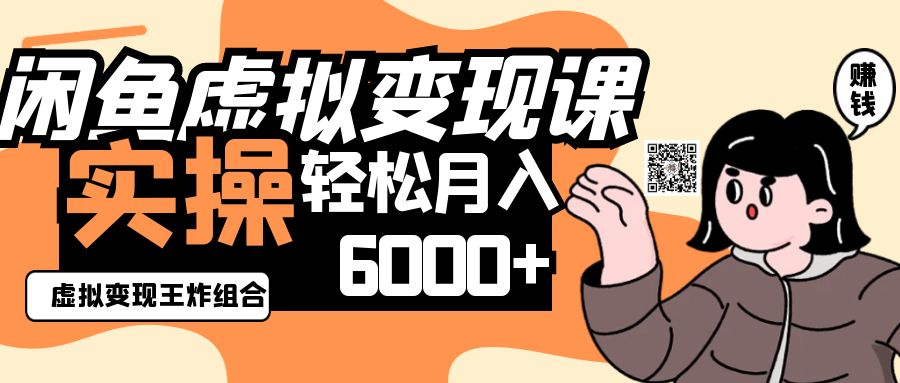 2025闲鱼虚拟产品变现程，实操王炸组合，轻松月入6000+睿集资源栈-网赚项目-副业赚钱-互联网创业-资源整合睿集资源栈