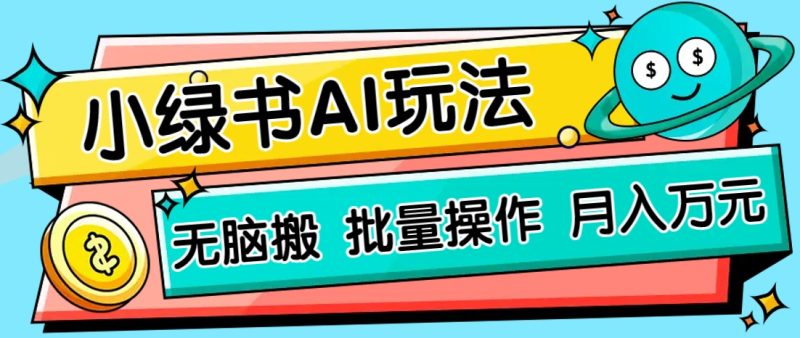 小绿书零门槛AI无脑搬运，绿色正规项目，零门槛轻松日收益200+睿集资源栈-网赚项目-副业赚钱-互联网创业-资源整合睿集资源栈