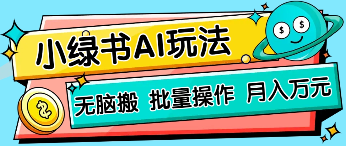 小绿书零门槛AI无脑搬运，绿色正规项目，零门槛轻松日收益200+睿集资源栈-网赚项目-副业赚钱-互联网创业-资源整合睿集资源栈