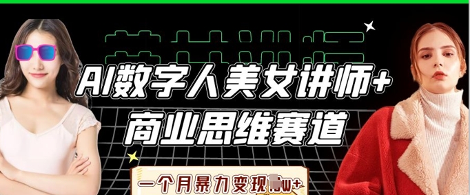 AI数字人美女讲师+商业思维赛道,一个月暴力变现过W+睿集资源栈-网赚项目-副业赚钱-互联网创业-资源整合睿集资源栈