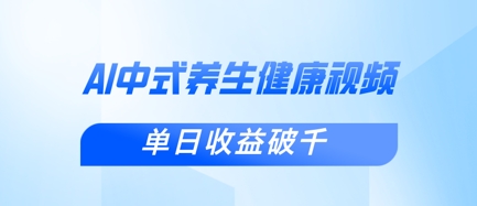 新手小白使用DeepSeek制作中式健康视频,一条视频涨粉1W+,单日收益破千睿集资源栈-网赚项目-副业赚钱-互联网创业-资源整合睿集资源栈