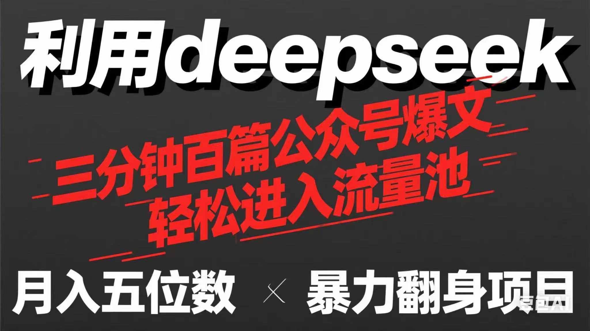 用deepseek三分钟量产100篇公众号爆文，现在靠流量利息买奶茶！睿集资源栈-网赚项目-副业赚钱-互联网创业-资源整合睿集资源栈
