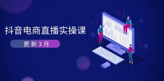 抖音电商直播实操课-更新3月 深度剖析算法机制 快速提升直播GMV与带货变现睿集资源栈-网赚项目-副业赚钱-互联网创业-资源整合睿集资源栈