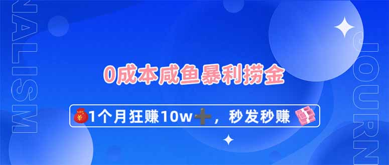 0成本闲鱼暴利捞金，1个月狂赚10W+，秒发秒赚新玩法睿集资源栈-网赚项目-副业赚钱-互联网创业-资源整合睿集资源栈