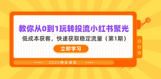 教你从0到1玩转投流小红书聚光，低成本获客，快速获取稳定流量(第1期睿集资源栈-网赚项目-副业赚钱-互联网创业-资源整合睿集资源栈