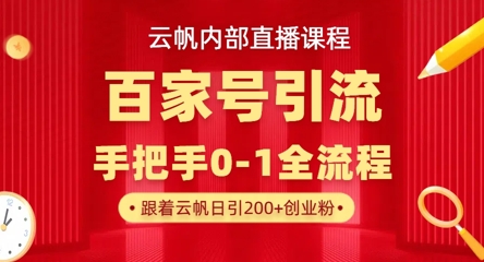 【云帆内部直播课】百家号高效引流 ,单号单日引300+精准创业粉,一分钟一条原创素材,引爆你的私域流量睿集资源栈-网赚项目-副业赚钱-互联网创业-资源整合睿集资源栈