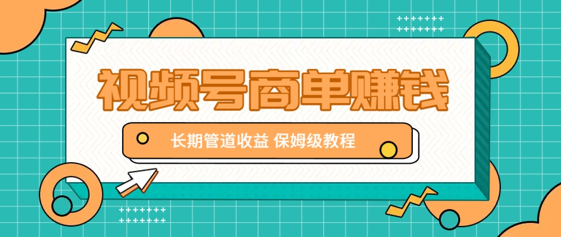 微信视频号商单赚钱项目，发一条短视频赚了9000，长期管道收益，保姆级教程！睿集资源栈-网赚项目-副业赚钱-互联网创业-资源整合睿集资源栈