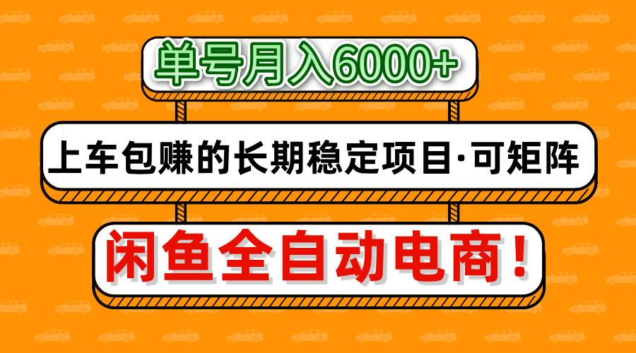 闲鱼全自动电商，月入6000+，上车包赚的长期稳定项目【可矩阵放大】睿集资源栈-网赚项目-副业赚钱-互联网创业-资源整合睿集资源栈