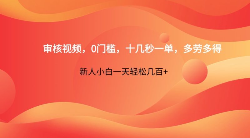 审核视频，0门槛，十几秒一单，多劳多得，新人小白一天轻松几百+睿集资源栈-网赚项目-副业赚钱-互联网创业-资源整合睿集资源栈