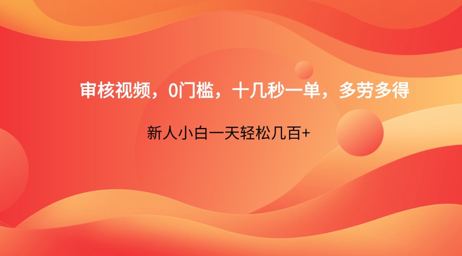 审核视频，0门槛，十几秒一单，多劳多得，新人小白一天轻松几百+睿集资源栈-网赚项目-副业赚钱-互联网创业-资源整合睿集资源栈