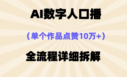 AI数字人口播，单个作品点赞10万+，操作方法十分简单睿集资源栈-网赚项目-副业赚钱-互联网创业-资源整合睿集资源栈