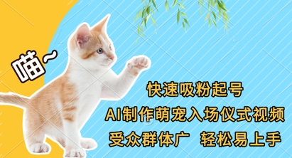 快速吸粉起号,AI制作萌宠入场仪式视频,受众群体广,轻松易上手睿集资源栈-网赚项目-副业赚钱-互联网创业-资源整合睿集资源栈