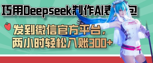 巧用Deepseek制作AI表情包,发到微信官方平台,两小时轻松入账3张+睿集资源栈-网赚项目-副业赚钱-互联网创业-资源整合睿集资源栈