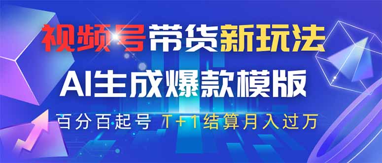 视频号带货新玩法，AI生成，百分百原创爆款模版 百分百起号，高佣商品T…睿集资源栈-网赚项目-副业赚钱-互联网创业-资源整合睿集资源栈