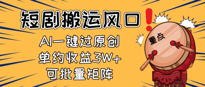 2025短剧搬运风口！复制粘贴AI一键过原创，单月收益3W+，新手可矩阵放…睿集资源栈-网赚项目-副业赚钱-互联网创业-资源整合睿集资源栈