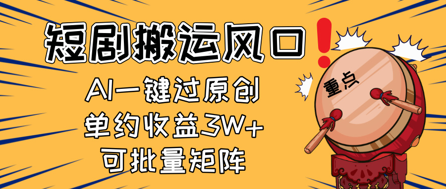 2025短剧搬运风口！复制粘贴AI一键过原创，单月收益3W+，新手可矩阵放…睿集资源栈-网赚项目-副业赚钱-互联网创业-资源整合睿集资源栈