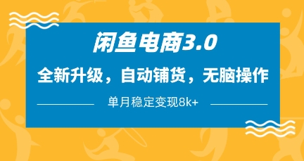 闲鱼电商3.0，全新升级，自动铺货，无脑操作，单月稳定变现8k+【揭秘】睿集资源栈-网赚项目-副业赚钱-互联网创业-资源整合睿集资源栈