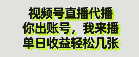 视频号直播代播,你出账号我来播,单日收益轻松几张【揭秘】睿集资源栈-网赚项目-副业赚钱-互联网创业-资源整合睿集资源栈