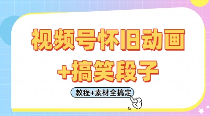 视频号怀旧动画+搞笑段子，轻松日入4张，只需会剪辑，教程+素材全搞定睿集资源栈-网赚项目-副业赚钱-互联网创业-资源整合睿集资源栈