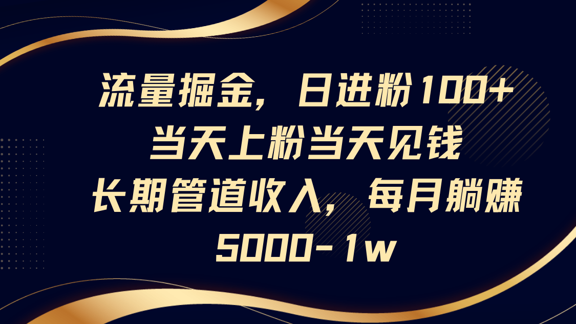 流量掘金，日进粉100+,当天上粉当天见钱，长期管道收入，每月躺赚5000-1w睿集资源栈-网赚项目-副业赚钱-互联网创业-资源整合睿集资源栈